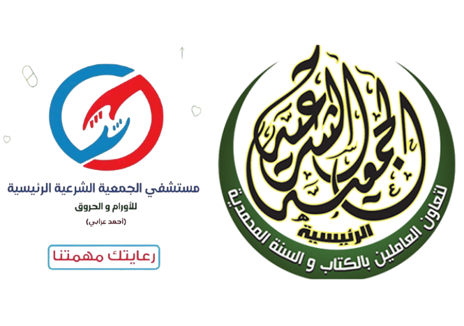 مستشفى الجمعية الشرعية الرئيسيه